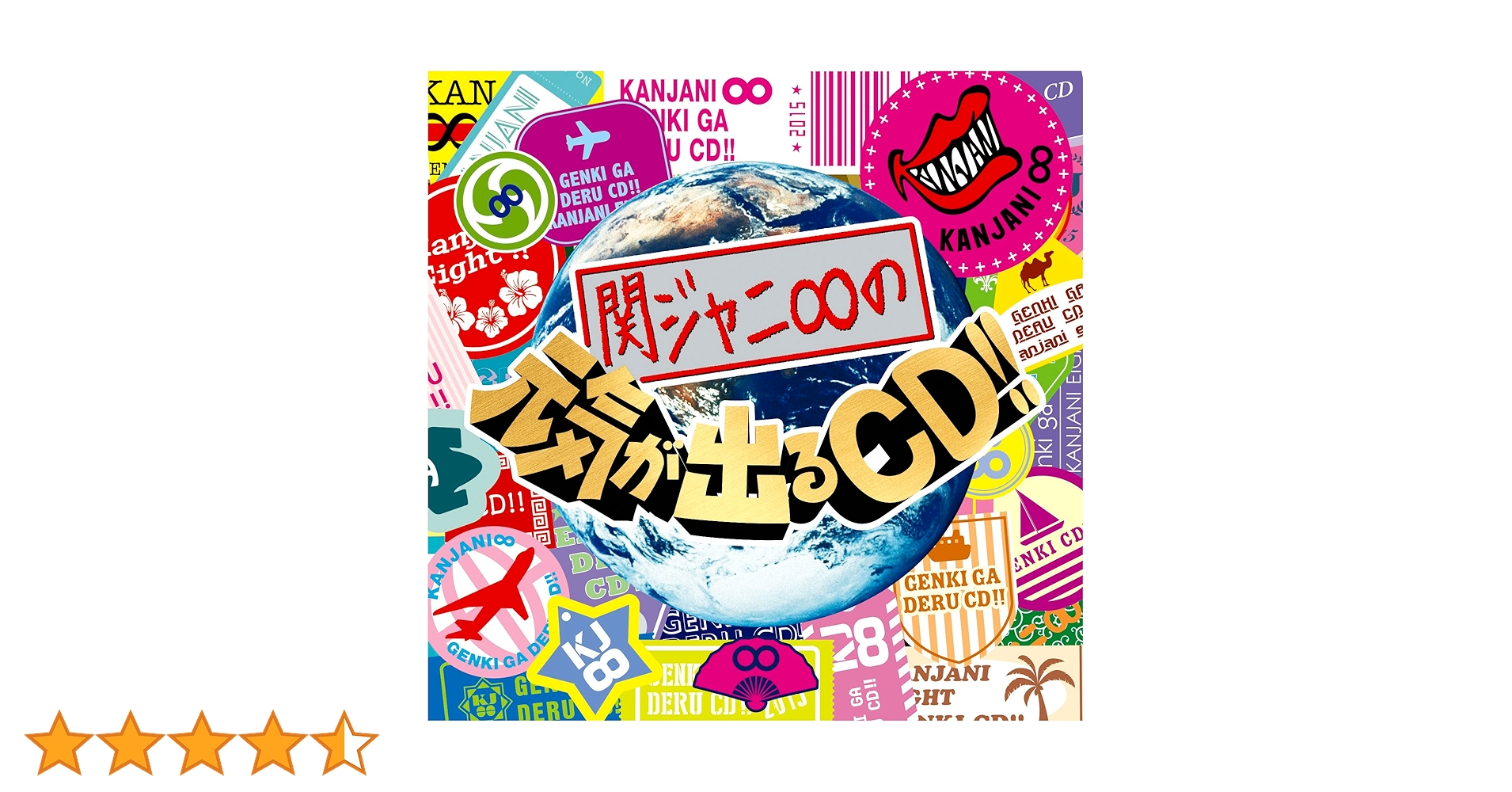 Amazon.co.jp: 関ジャニ∞の元気が出るCD!! (通常盤): ミュージック